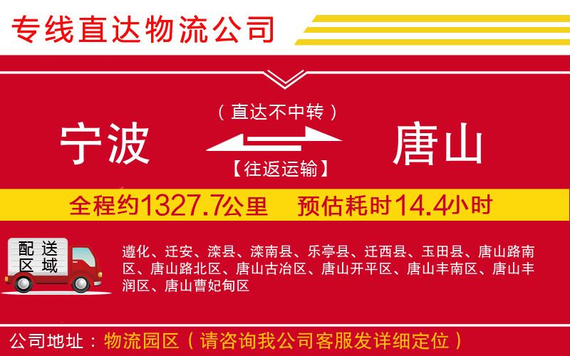 宁波到唐山货运公司-物流专线快速直达「安全快捷」