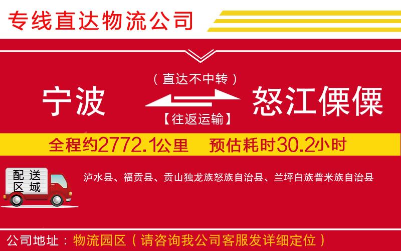 宁波到怒江傈僳族自治州货运公司-物流专线全境闪送「诚信经营」