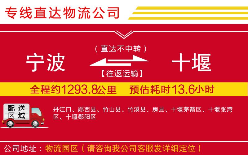 宁波到十堰货运公司-物流专线快速直达「全境辐射」