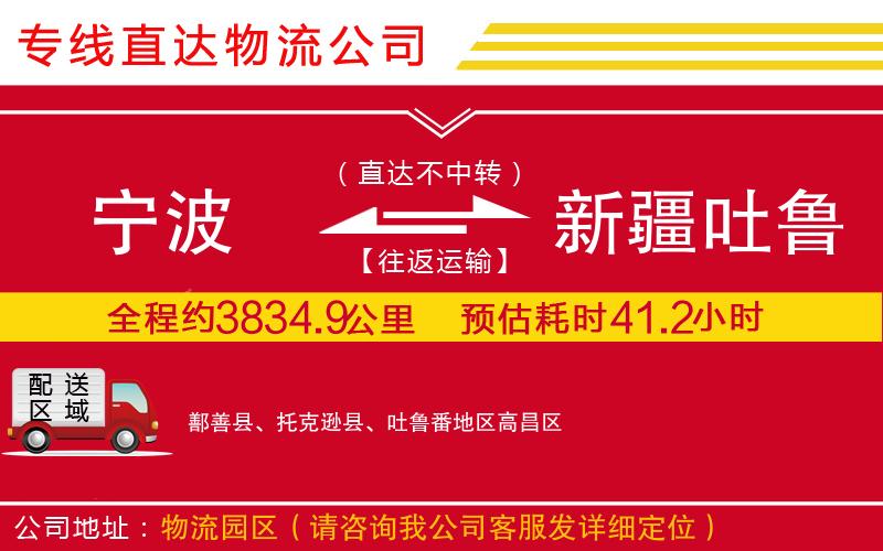 宁波到新疆吐鲁番地区货运公司-物流专线全境闪送「多少天到」