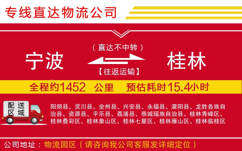 宁波到桂林货运公司-物流专线全境派送「直达往返」