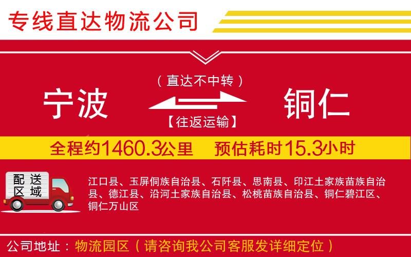 宁波到铜仁物流专线-货运公司多长时间「实时监控」