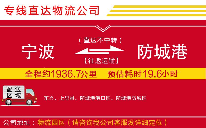 宁波到防城港物流专线-货运公司多长时间「快运直达」